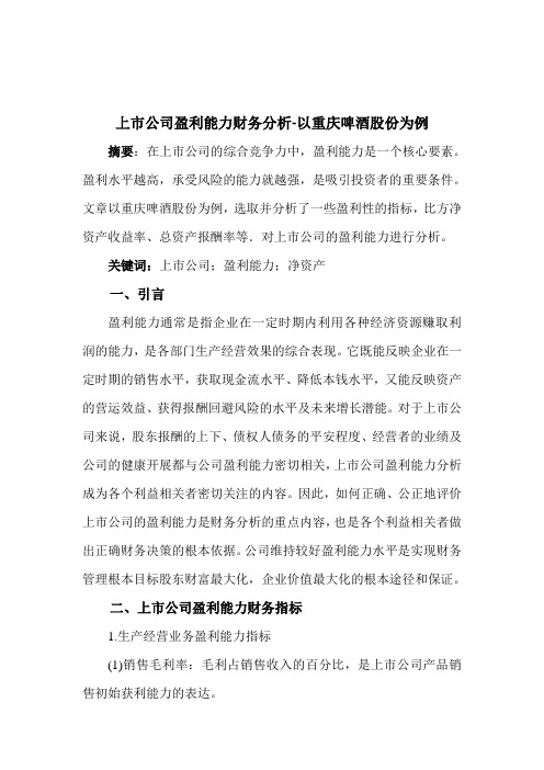 上市公司盈利能力分析-以重庆啤酒股份有限公司为例