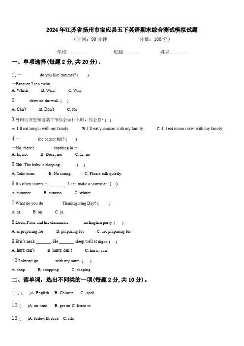 2024年江苏省扬州市宝应县五下英语期末综合测试模拟试题含解析