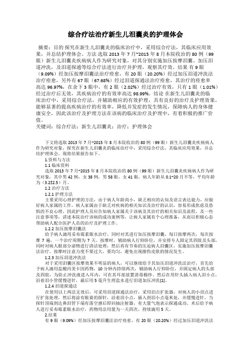 综合疗法治疗新生儿泪囊炎的护理体会