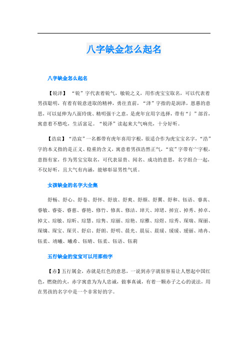 八字缺金怎么起名