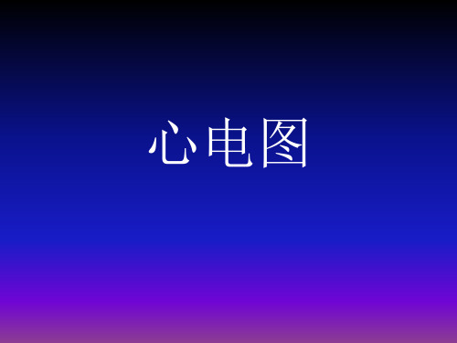 诊断学-心电图ppt课件