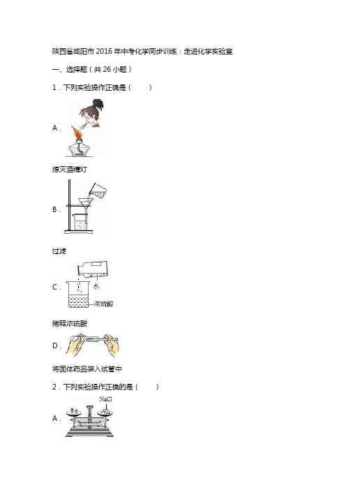 陕西省咸阳市2018年中考化学同步训练走进化学实验室含解