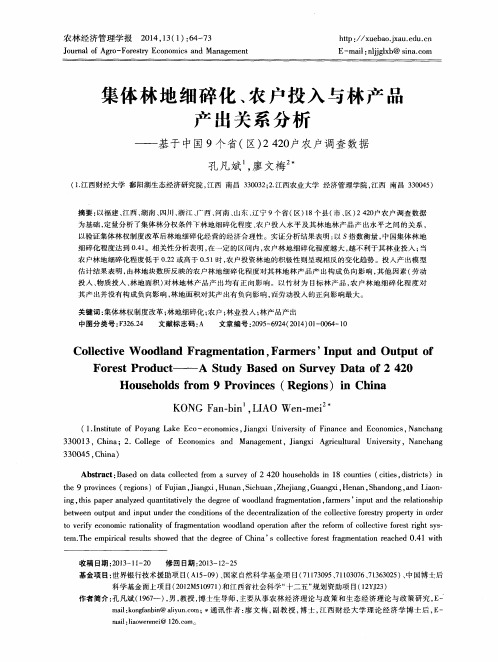 集体林地细碎化、农户投入与林产品产出关系分析-基于中国9个省(区)24207户农户调查数据