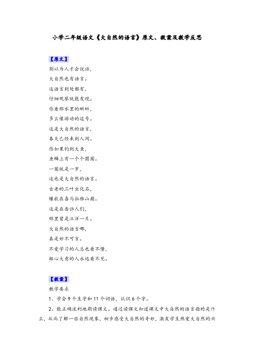 小学二年级语文《大自然的语言》原文、教案及教学反思