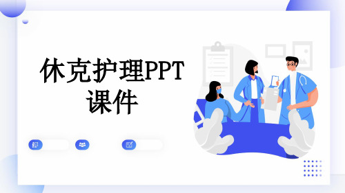 休克护理PPT课件