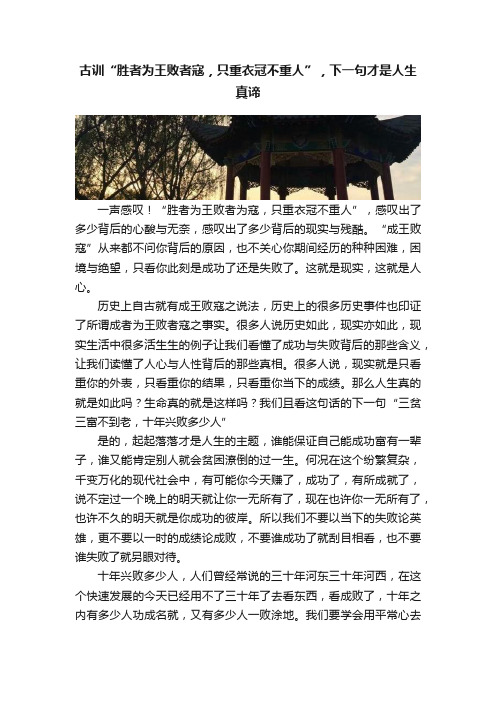 古训“胜者为王败者寇，只重衣冠不重人”，下一句才是人生真谛