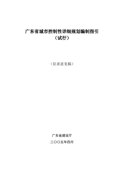 广东省城市控制性详细规划编制指引