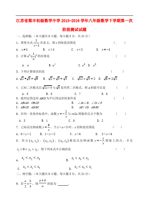 江苏省梁丰初级数学中学2015_2016学年八年级数学下学期第一次阶段测试试题苏科版