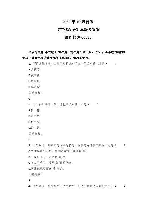 2020年10月自考《古代汉语》00536真题及答案