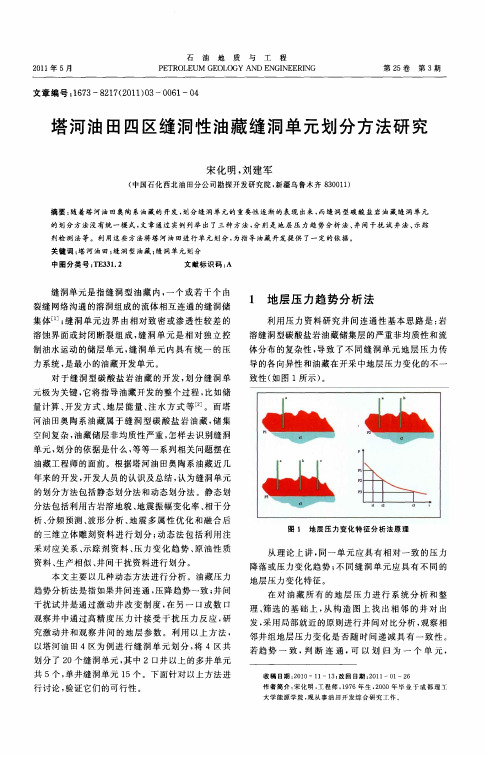 塔河油田四区缝洞性油藏缝洞单元划分方法研究