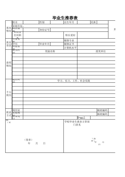 毕业生推荐表