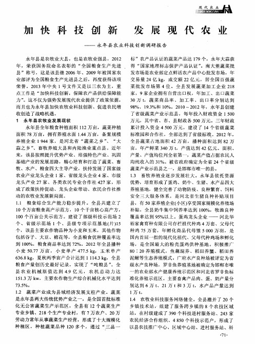 加快科技创新 发展现代农业——永年县农业科技创新调研报告