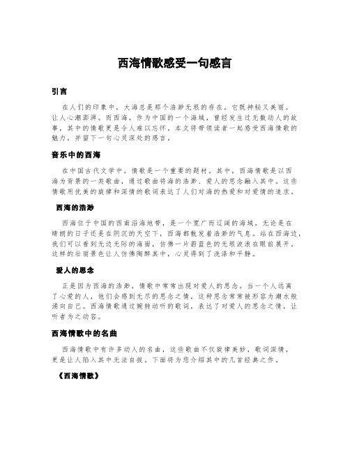 西海情歌感受一句感言