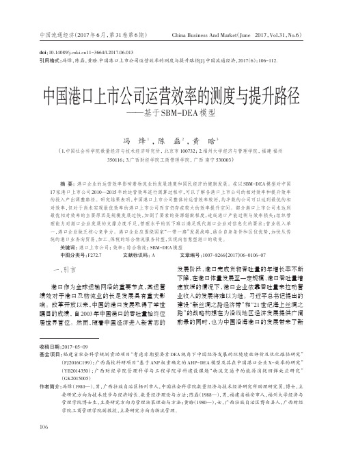 中国港口上市公司运营效率的测度与提升路径——基于SBM-DEA模型