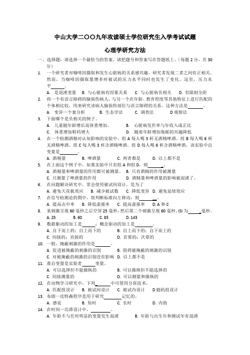 2009年中山大学心理学考研试题-637心理学研究方法(word无答案版)