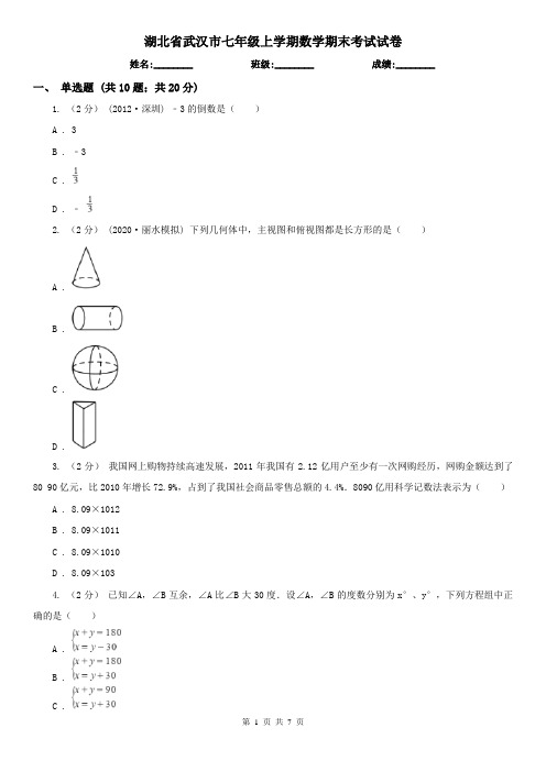 湖北省武汉市七年级上学期数学期末考试试卷