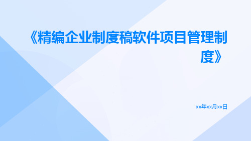 精编企业制度稿软件项目管理制度