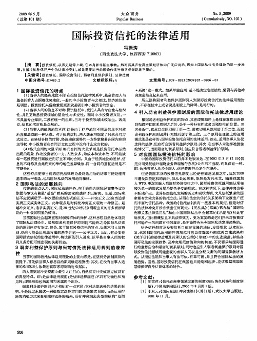 国际投资信托的法律适用