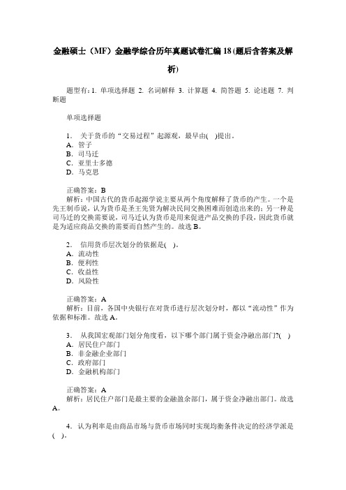 金融硕士(MF)金融学综合历年真题试卷汇编18(题后含答案及解析)