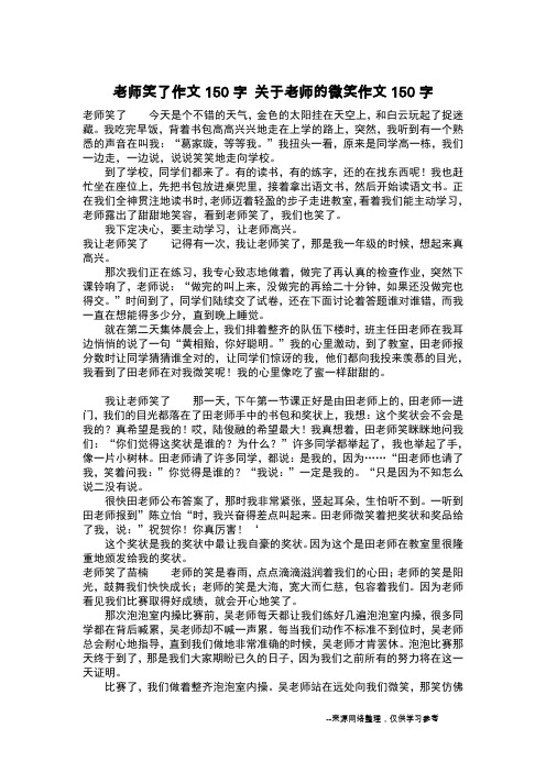 老师笑了作文150字 关于老师的微笑作文150字_作文150字