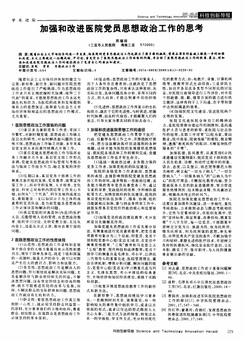 加强和改进医院党员思想政治工作的思考