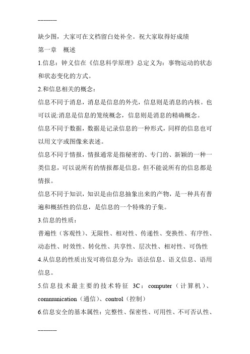 (整理)信息安全概论复习资料