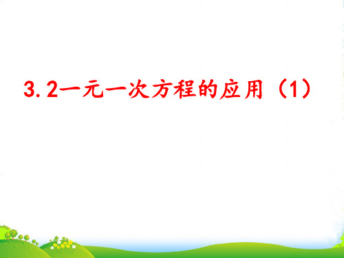 沪科版七年级数学上册《3.2一元一次方程的应用(1)》课件