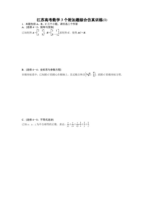 2019届江苏高考数学3个附加题综合仿真训练(共6套)(含解析)