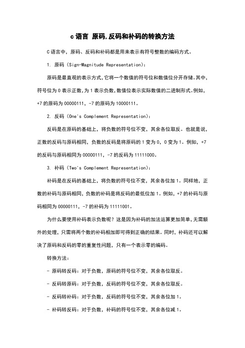 c语言 原码,反码和补码的转换方法