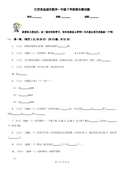 江苏省盐城市数学一年级下学期期末测试题