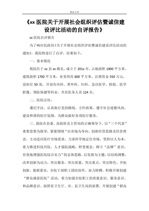 《xx医院关于开展社会组织评估暨诚信建设评比活动的自评报告》