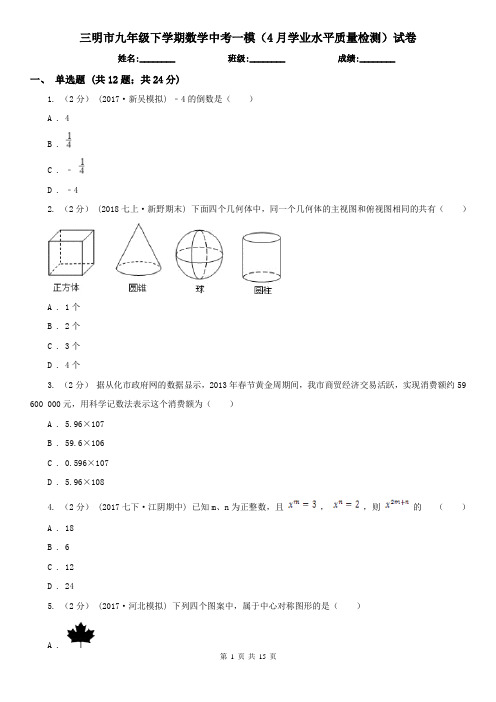 三明市九年级下学期数学中考一模(4月学业水平质量检测)试卷