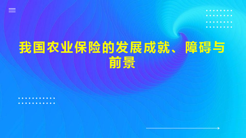 我国农业保险的发展成就、障碍与前景