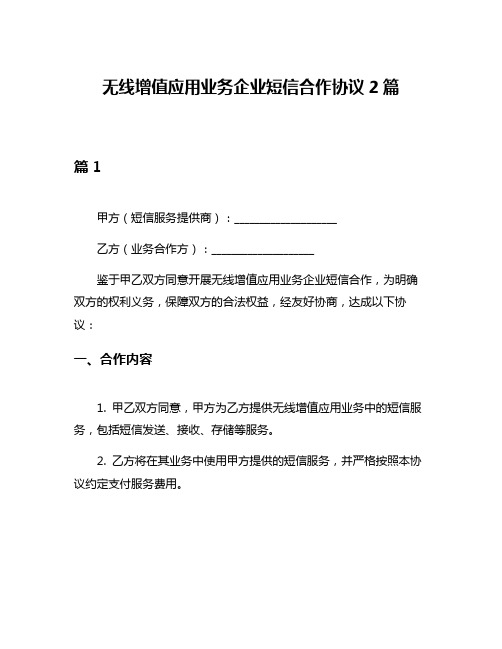 无线增值应用业务企业短信合作协议2篇