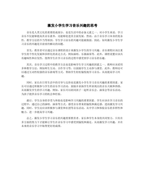 激发小学生学习音乐兴趣的思考