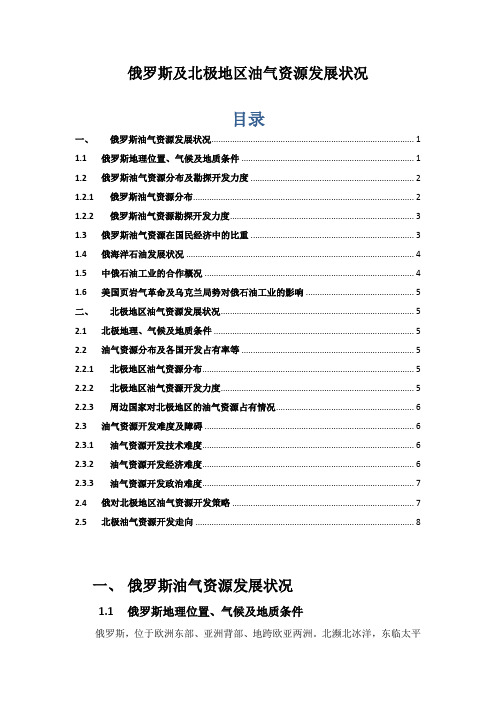 俄罗斯及北极地区油气资源发展状况