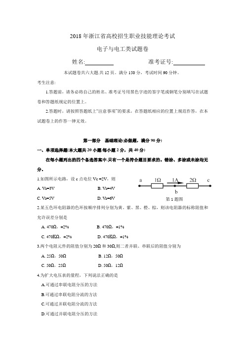 2018年浙江省高等职业技术教育招生考试电子电工试卷