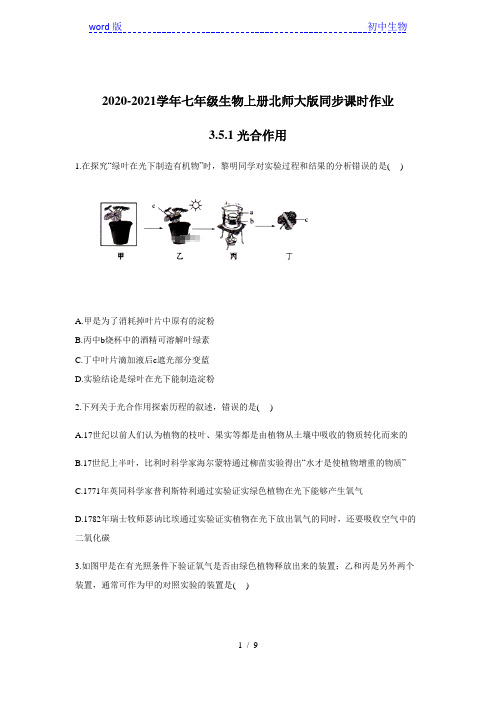 2020-2021学年七年级生物上册北师大版同步课时作业 3.5.1 光合作用