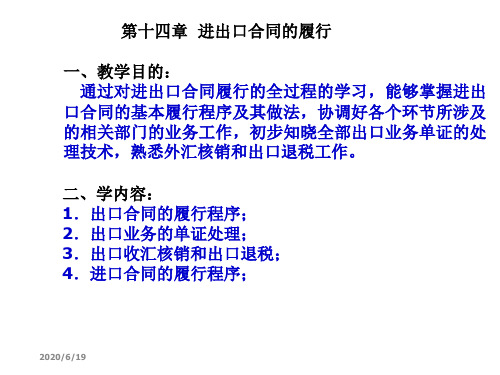 第14章进出口合同的履行