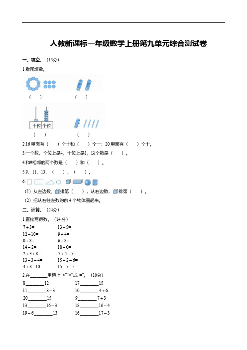 人教新课标一年级数学上册第九单元综合测试卷