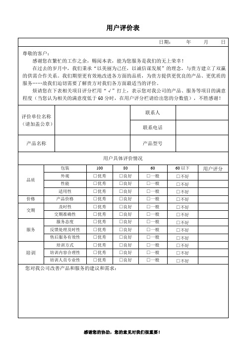 用户评价表