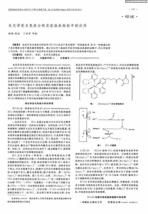 电化学发光免疫分析及在临床检验中的应用