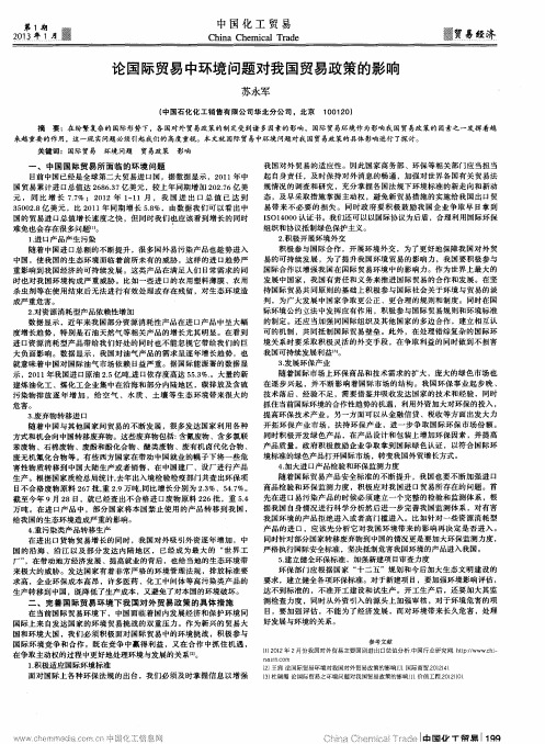 论国际贸易中环境问题对我国贸易政策的影响