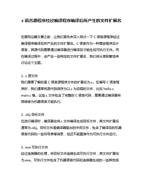 c语言源程序经过编译程序编译后所产生的文件扩展名