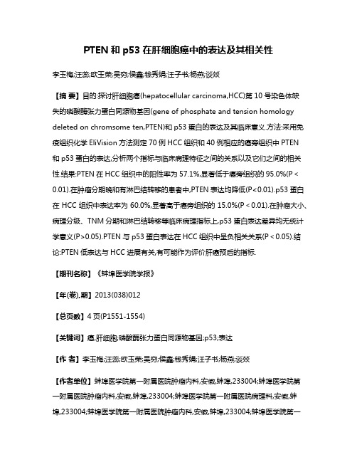 PTEN和p53在肝细胞癌中的表达及其相关性