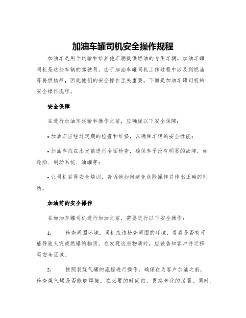 加油车罐司机安全操作规程