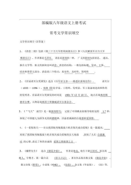 部编版八年级语文上册考试常考文学常识填空(含答案)