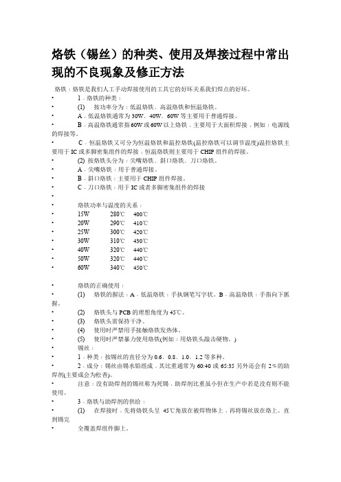 烙铁(锡丝)的种类、使用及焊接过程中常出现的不良现象及修正方法