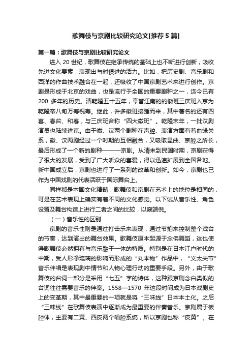 歌舞伎与京剧比较研究论文[推荐5篇]