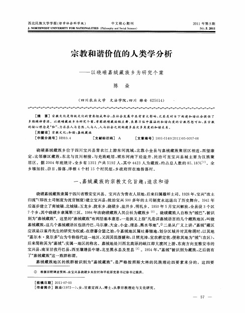 宗教和谐价值的人类学分析——以硗碛嘉绒藏族乡为研究个案